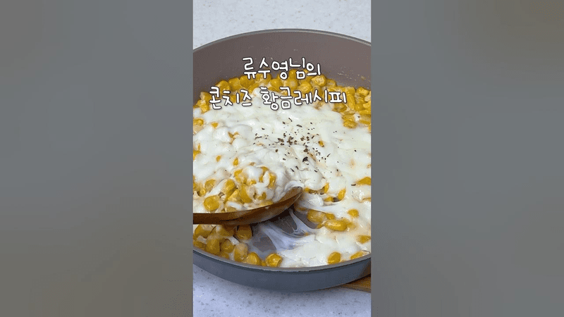 류수영의 콘치즈 황금 레시피 Thumbnail