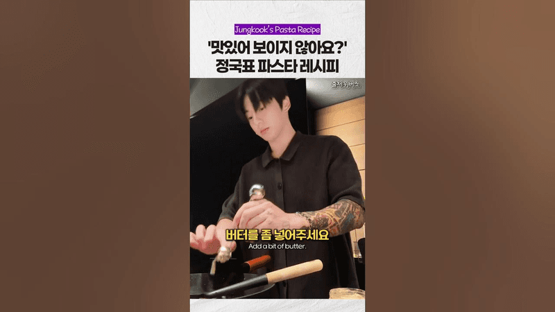 쉐프들 울고갈 정국의 파스타 레시피 Thumbnail