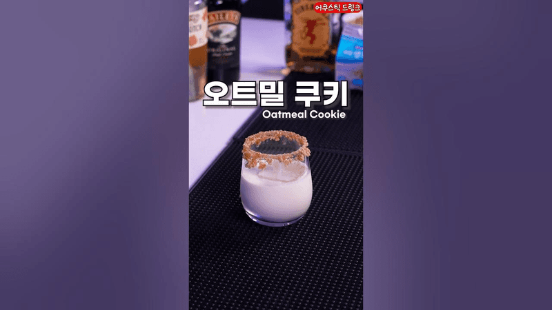 오트밀 쿠키 칵테일 Thumbnail