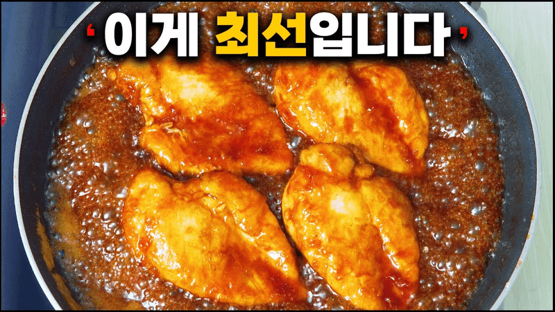 닭가슴살이 맛 없다고요? 이게 닭가슴살 요리 중 최고네요. Thumbnail