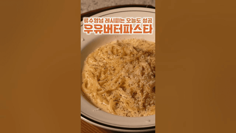 류수영님 우유버터파스타 Thumbnail