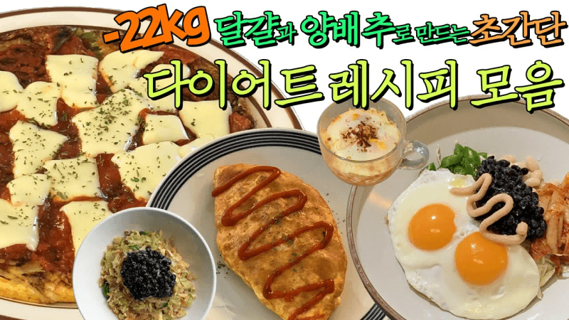 -22kg 달걀과 양배추로 만드는 맛있게 살 빠지는 초간단 다이어트 레시피 모음 Thumbnail