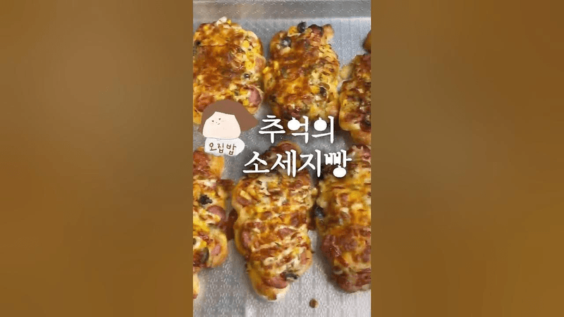집에서 재료듬뿍 소세지빵! 반죽부터 알려드릴게요 Thumbnail