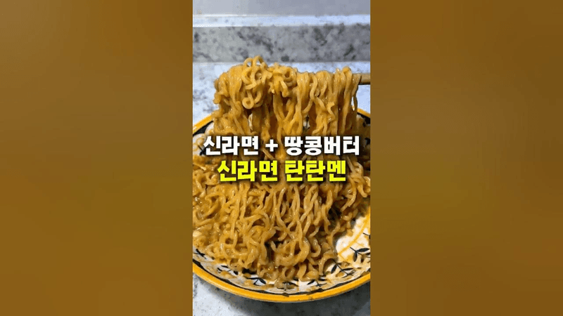 땅콩버터 탄탄멘 신라면 Thumbnail