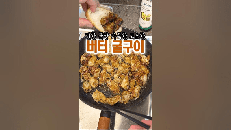 버터 굴 구이 Thumbnail