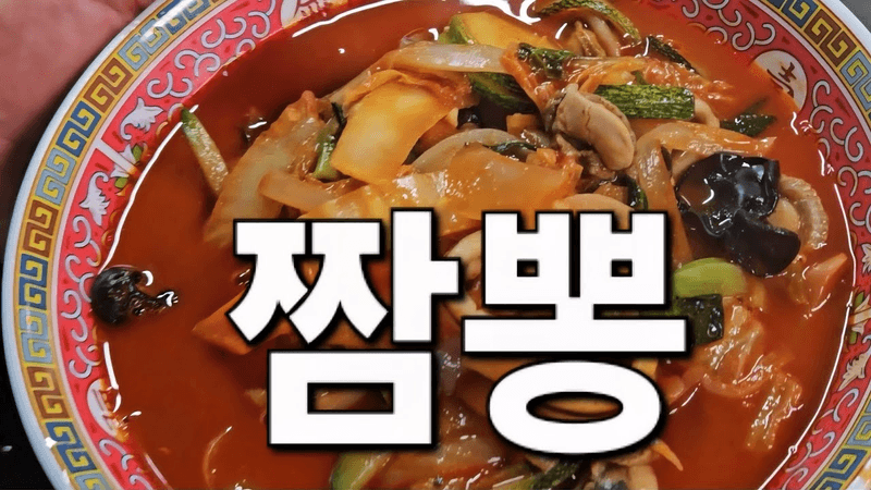 대박집 짬뽕 만들기 Thumbnail