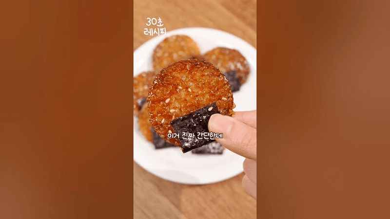 단짠바삭 구운주먹밥 누룽지 Thumbnail