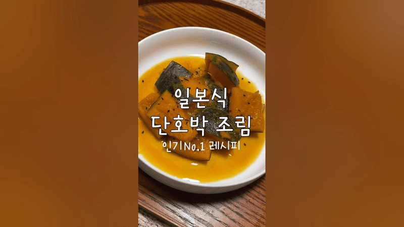 일본 가정식 단호박 조림 Thumbnail