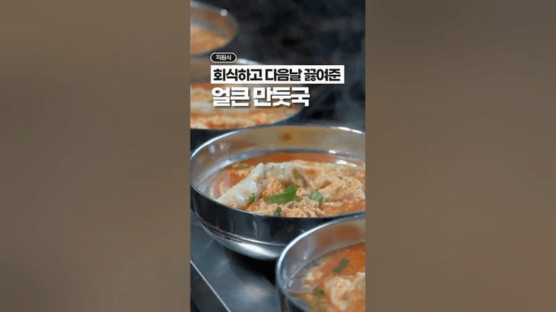 회식 다음날 꼭 끓여주는, 얼큰만둣국 레시피‼️ Thumbnail