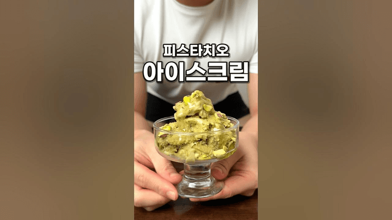 피스타치오 아이스크림 Thumbnail
