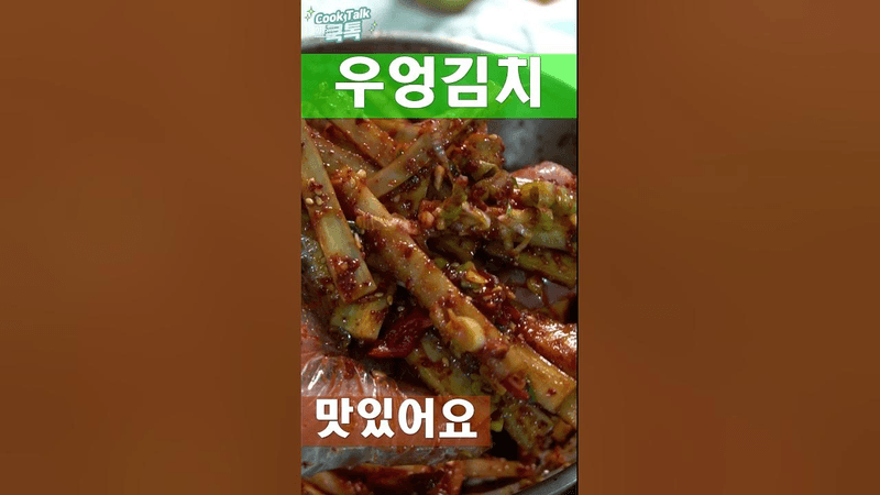 아삭한 식감이 일품인 우엉김치 무침 Thumbnail