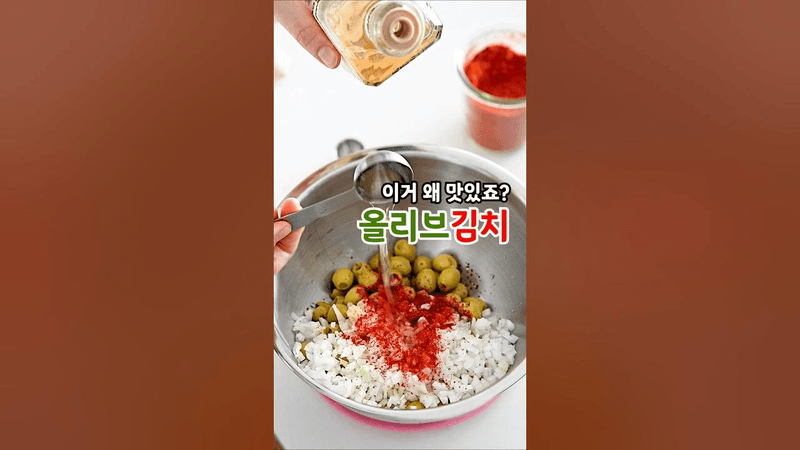 올리브 김치 Thumbnail