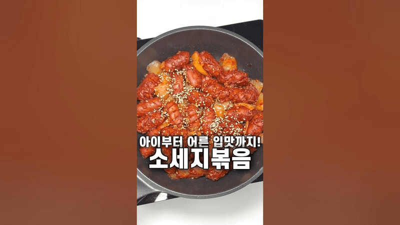 5분 만에 만드는 소세지볶음 Thumbnail