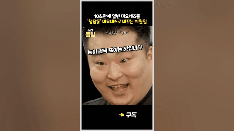10초만에 일반 마요네즈를 '청담동' 마요네즈로 바꿔버리는 이원일 Thumbnail