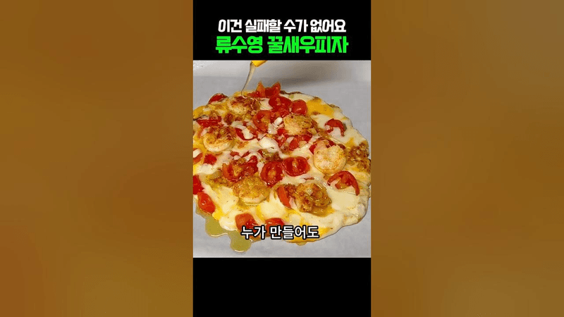 피자 이렇게 쉽다고? 류수영 꿀 새우피자 Thumbnail