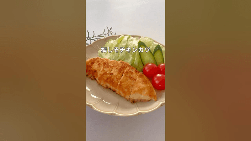 튀기지 않은 매실 시소 치킨 카츠 Thumbnail