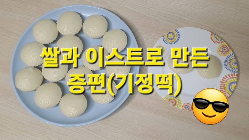 쌀과 이스트로 증편(기정떡) 만들기 Thumbnail