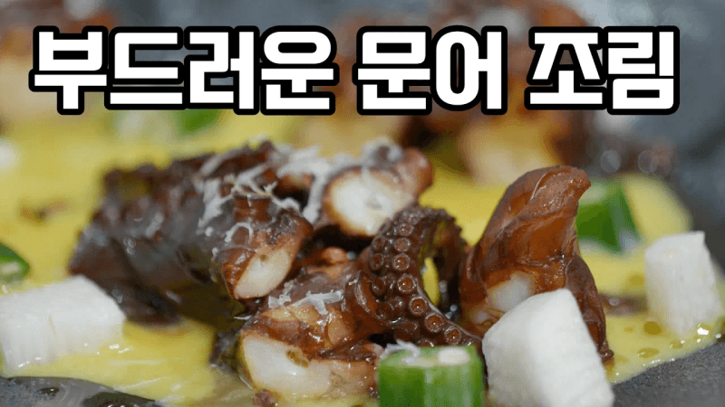 [야와라카니] 문어를 30분 삶으면 입에서 녹아 내립니다~~(feat. 안정환) Thumbnail