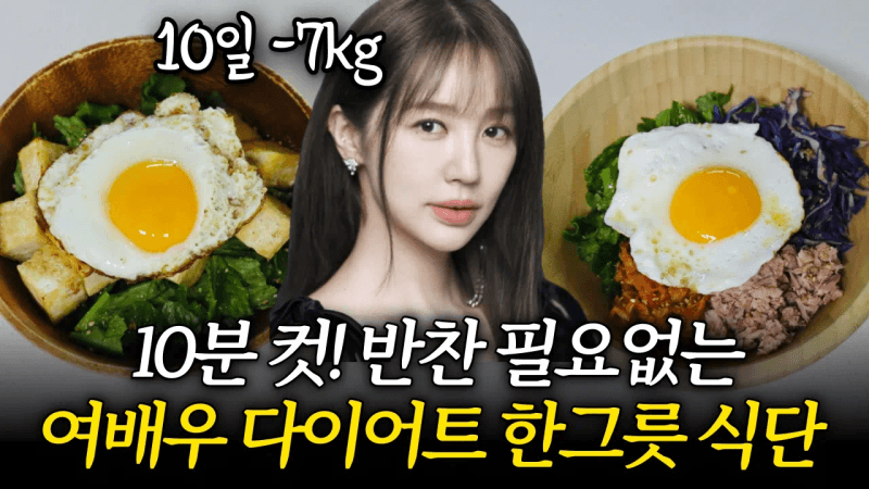 배달앱 삭제하게 만든 다이어트 한그릇 레시피 5가지 10분이면 충분합니다 Thumbnail