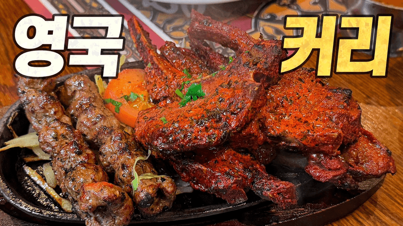 런던 커리 탐방기 : 인도보다 맛있다는 자타공인 최고의 영국 음식 Thumbnail