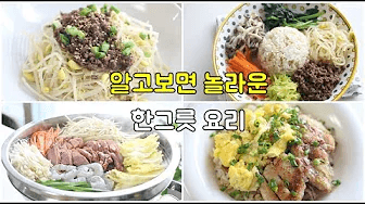 밑반찬 없어도 돼요! 이렇게 하면 일주일이 편한 한그릇 요리 7가지 ! Thumbnail