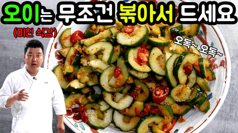 오이볶음 Thumbnail