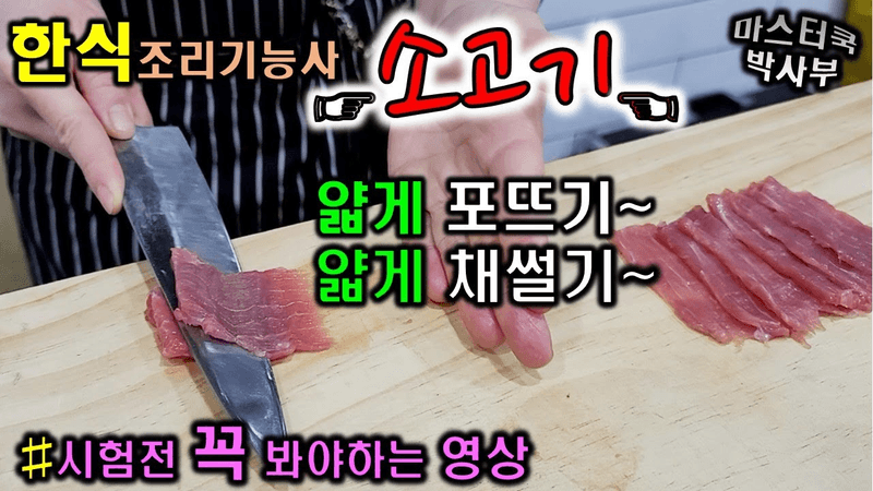 소고기 포 뜨기와 얇게 채썰기 영상 입니다. 근접촬영으로 도움되실겁니다. 한식조리기능사 실기동영상~!! Thumbnail
