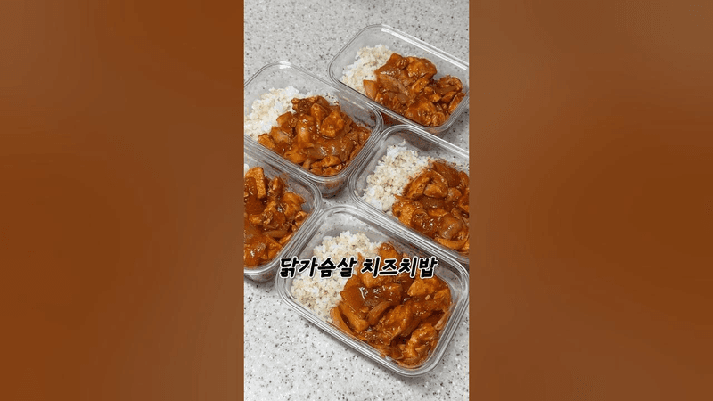 닭가슴살 치즈치밥 밀프렙 Thumbnail