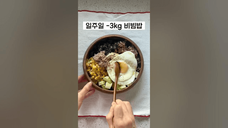 일주일 -3kg 다이어트 비빔밥 Thumbnail