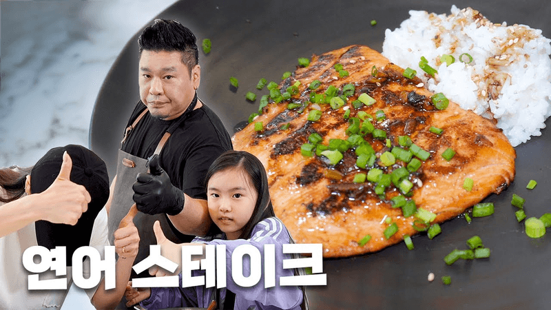 짭짤한데 달콤한 연어스테이크 Thumbnail
