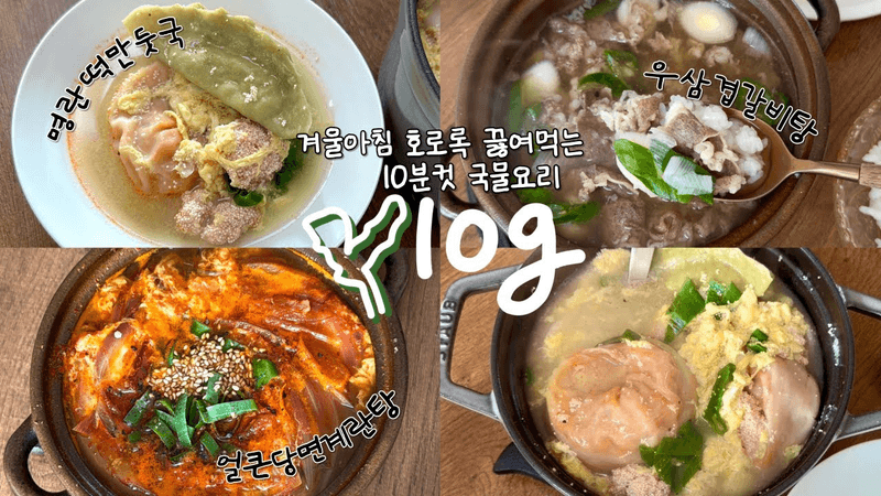 추운겨울 후루룩 끓이는 10분컷 국물요리♨️얼큰당면계란탕, 우삼겹갈비탕, 명란떡만둣국 Thumbnail