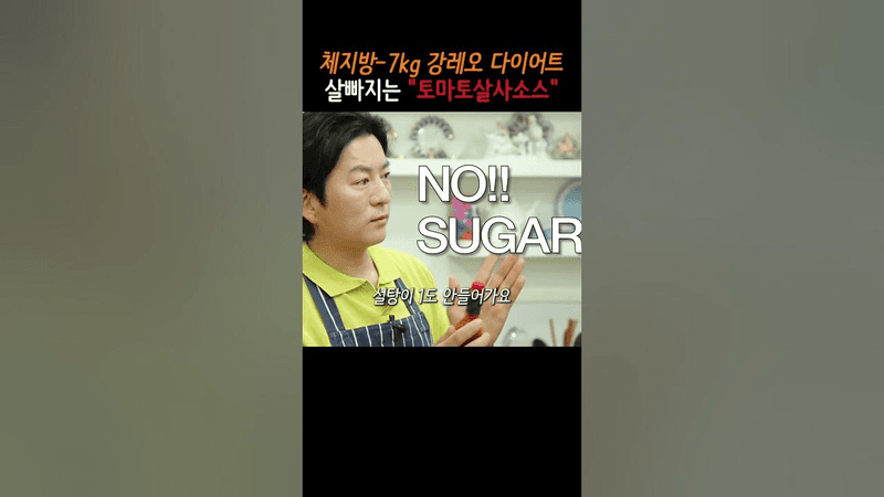 강레오가 체지방 7kg 뺀 다이어트 살사소스 Thumbnail
