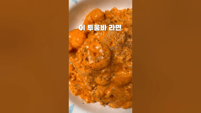 역대급 투움바 라면 레시피 Thumbnail