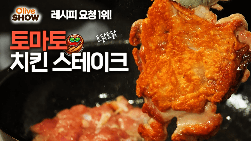 레시피 요청 1위! 토마토 치킨 스테이크 (토닭토닭) Thumbnail