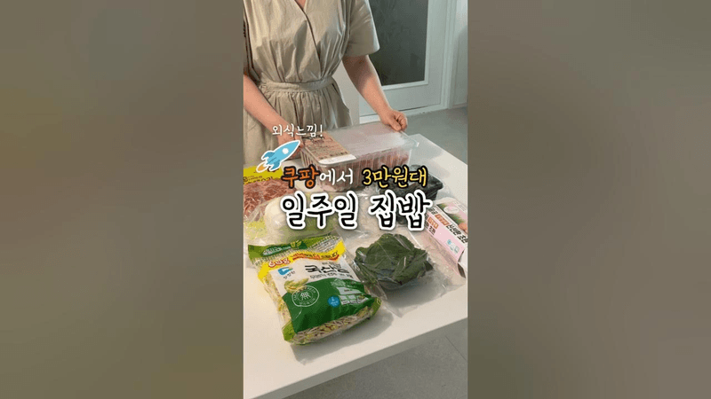 ⭐️150만뷰⭐️ 쿠팡에서 3만원대로 외식느낌 일주일집밥! Thumbnail