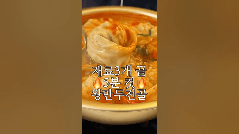 누구나 실패없는 5분컷 왕만두전골 Thumbnail