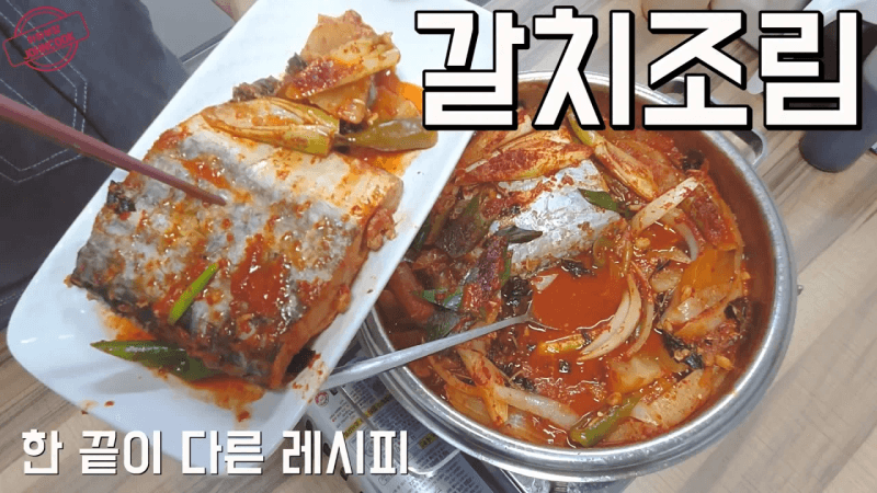 생선조림의 기본! 왕갈치로 조려보자. 비린내 제거 팁까지! Thumbnail