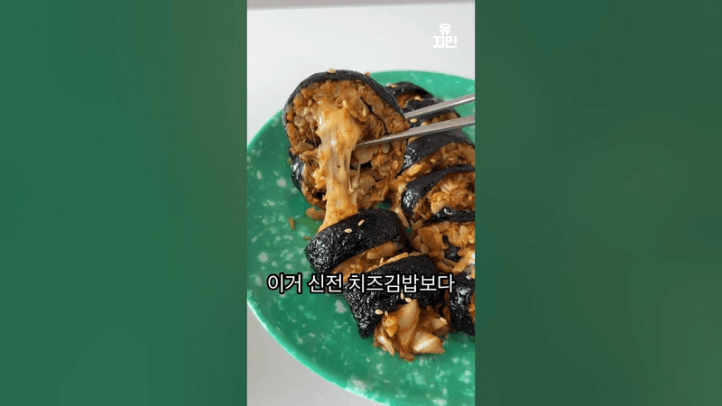 살 빠지는 신전치즈김밥 Thumbnail