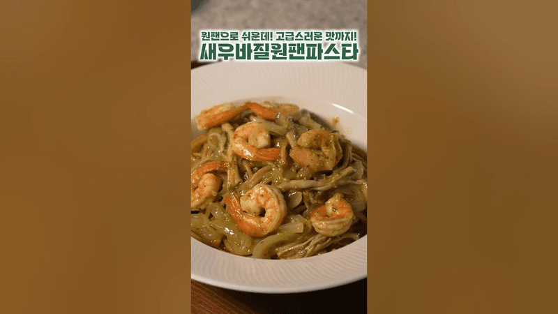 원팬 새우바질파스타 Thumbnail