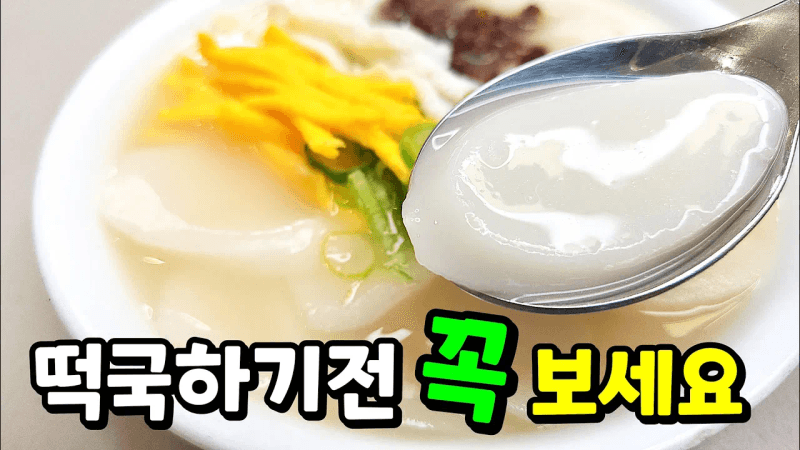 성공100% 맛있는 떡국비법 대방출! 매끈매끈 부드러운 떡의 꿀팁! Thumbnail