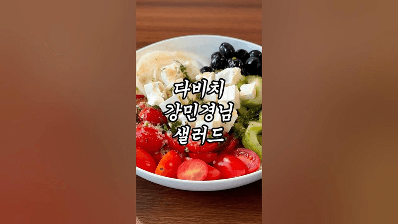 다비치 강민경님 관리 식단 Thumbnail