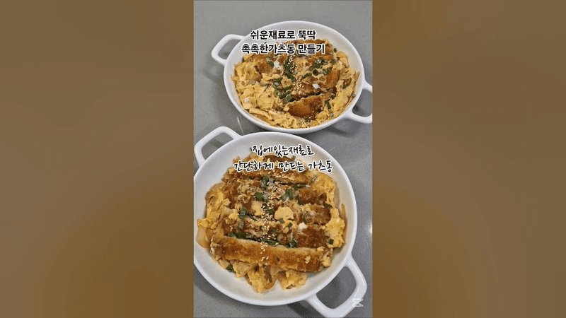 초간단 촉촉한 가츠동 만들기 Thumbnail