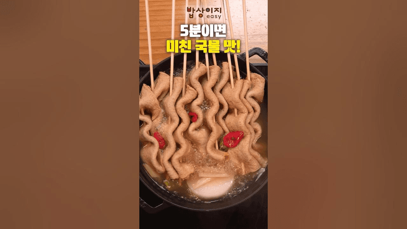 5분이면 미친 국물 맛! 꼬치 어묵탕 Thumbnail