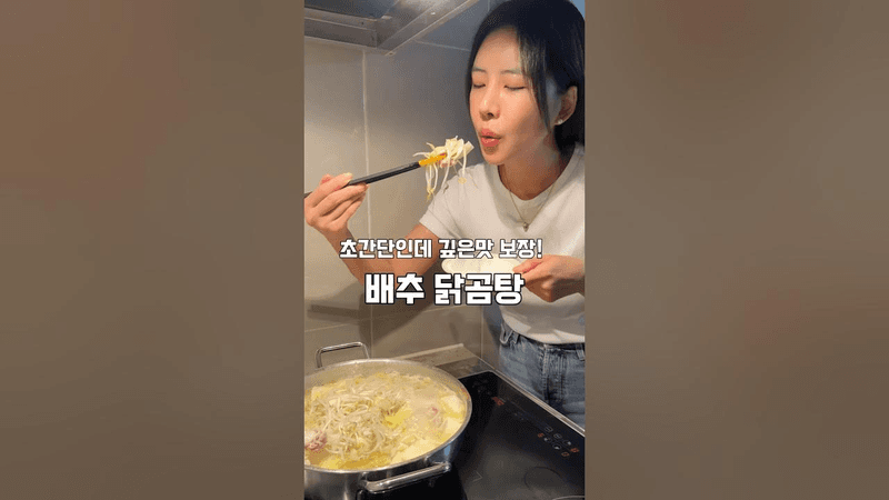 초간단 배추 닭곰탕 Thumbnail