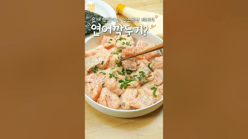 SNS에서 핫한 연어깍두기 Thumbnail