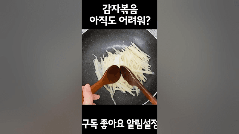 감자볶음 아직도 어려워? Thumbnail