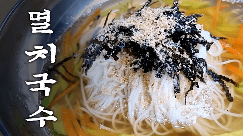 멸치국수 비밀양념장 공개합니다 Thumbnail