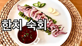 한치 숙회 Thumbnail