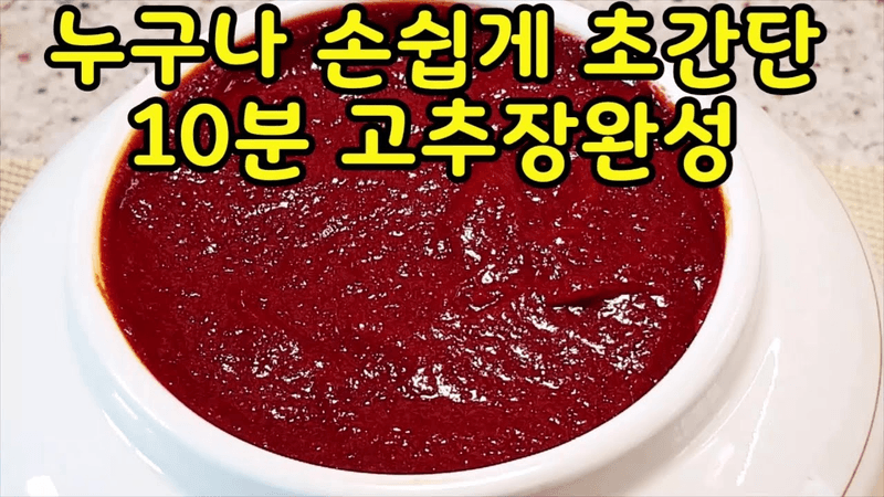 누구나 10분 만에 만드는 초간단 명품 고추장 Thumbnail