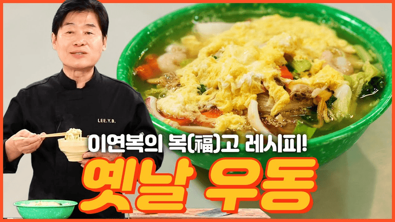 [이연복] 추억의 옛날우동! 깔끔하고 시원한 국물! 복덩이 분들이 그토록 원하시던 레시피! Thumbnail